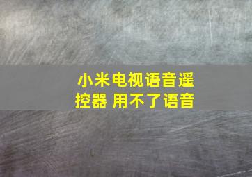 小米电视语音遥控器 用不了语音